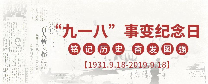 9.18|勿忘國恥，強我中華！