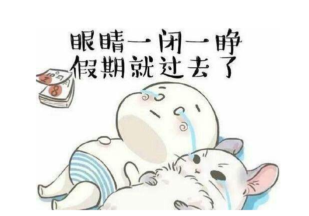 eva廠家提醒：假期最后一天，你的心收回來了嗎？