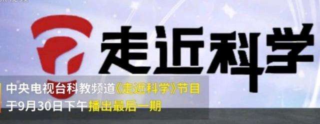 EVA廠家說時事|《走近科學》停播，是“走近”太多，“科學”太少？